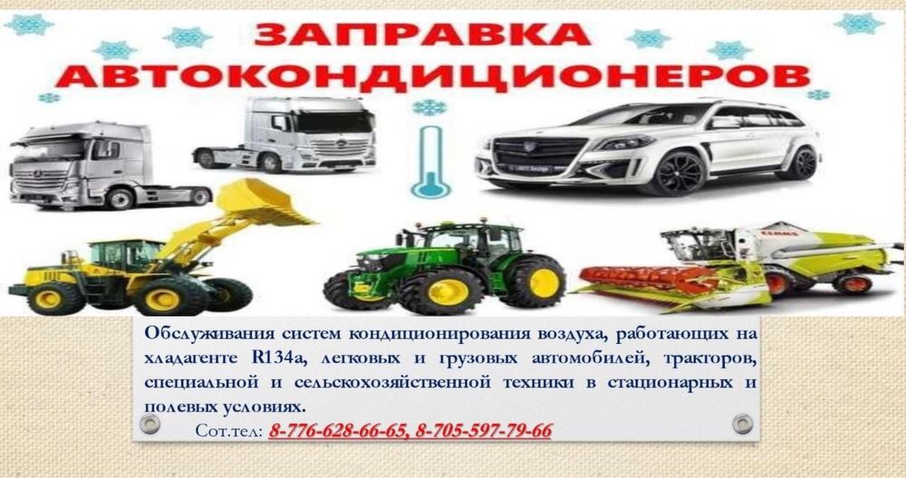 Заправка Кондиционера