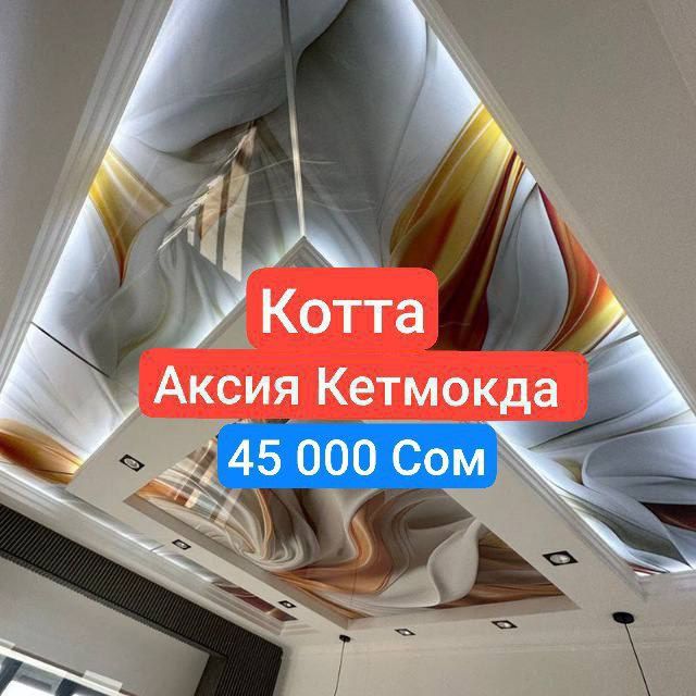 Натяжные Потолки Дизайнер Бепул Natyojnoy patalok    Натяжные Потолки