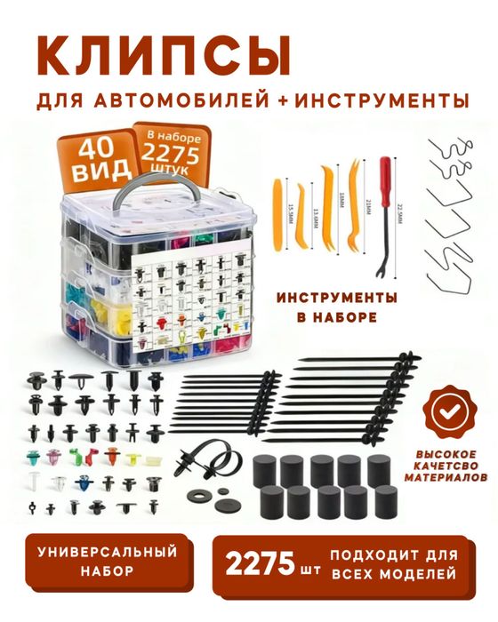 Клипсы для авто 2275 шт