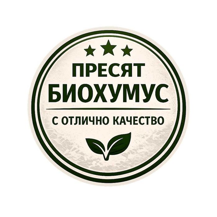 Пресята био оборска тор - 50% кравешка 50% овча