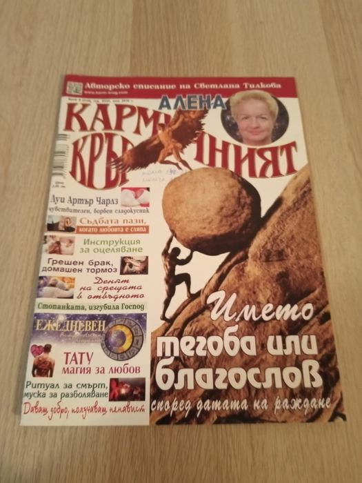 Списание ,, Кармичен кръг " - 1.50лв. /бр.в/бр.