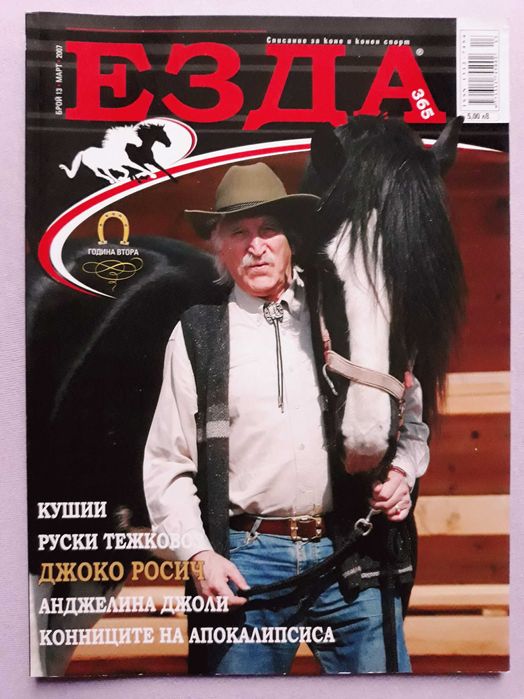 Списание "Езда 365"