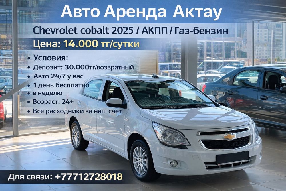 Аренда Авто Актау
