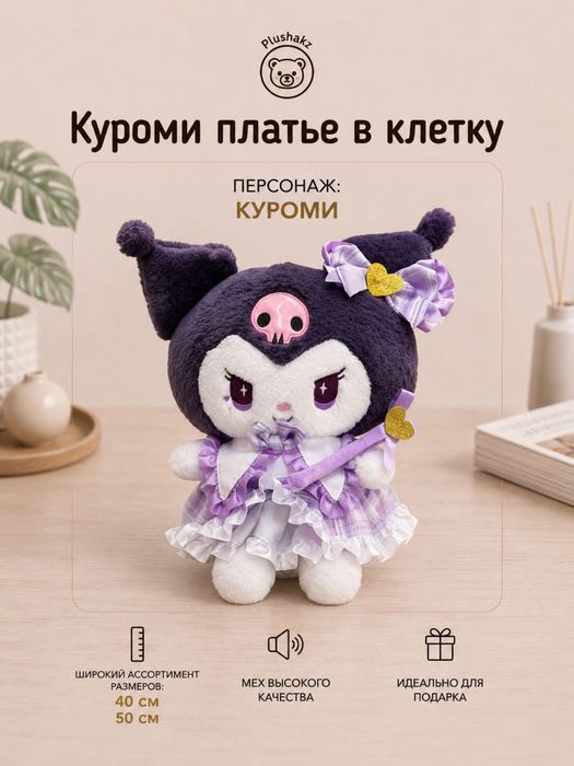 Мягкая игрушка Куроми и Мелоди