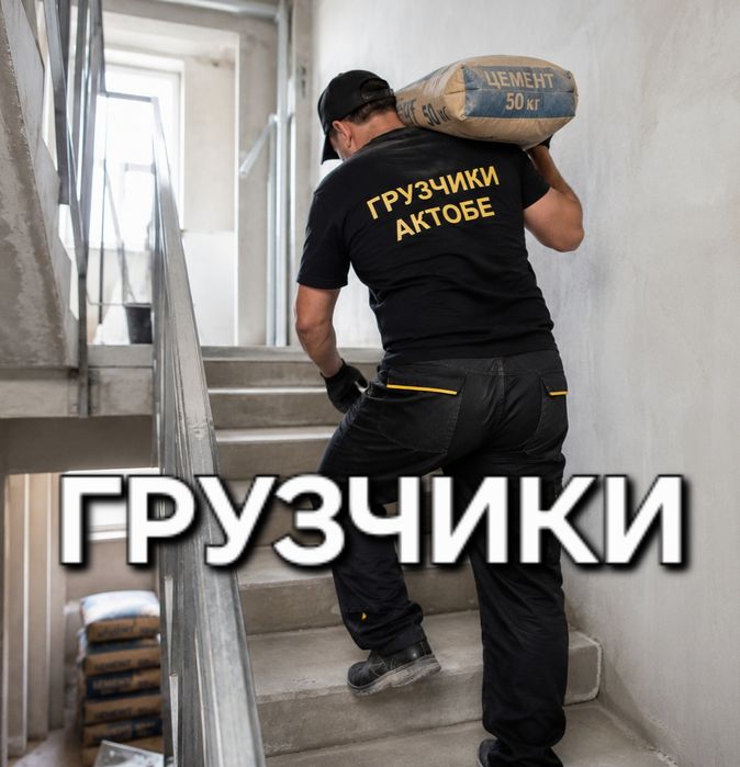 Грузчики 24/7. Подъём стройматериалов и другое.
