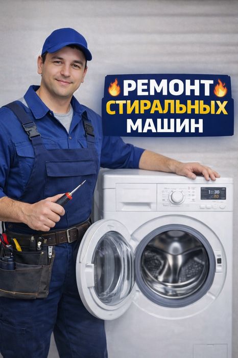 Ремонт стиральных машин – Ташкент