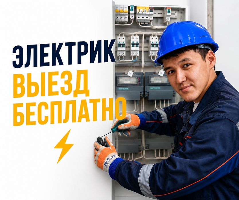 Электрик Алматы недорого срочный выезд 20минут скидка