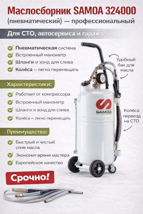 Маслосборник samoa