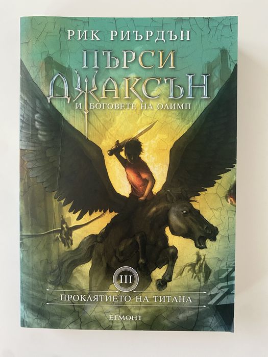 Книги Пърси Джаксън - 1ва, 3та и 5та от поредицата на Рик Риърдън