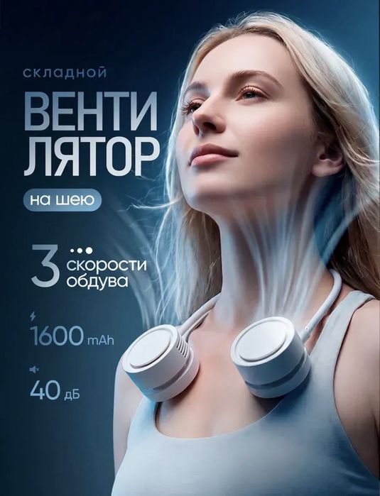 Вентилятор на шею