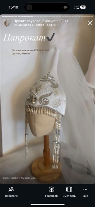 Саукеле ручной работы