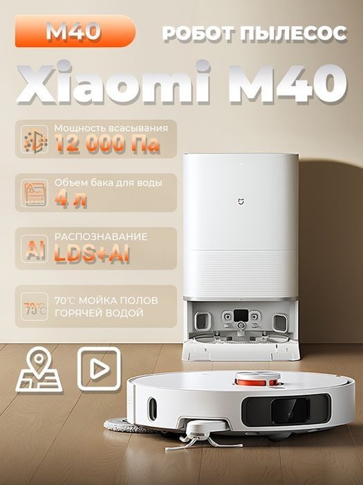 Робот пылесос премиум качества б/у Xiaomi Mijia M40, почти новое