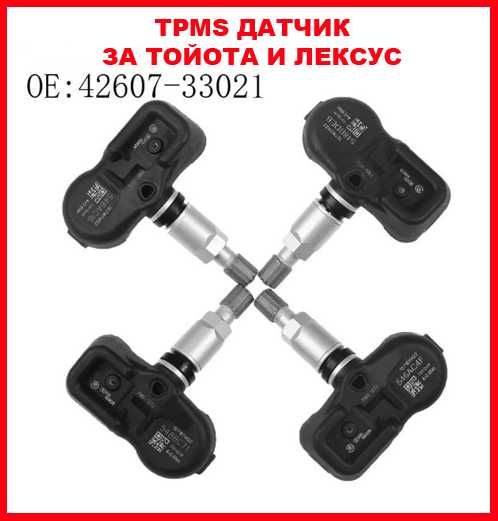 НОВ TPMS Датчик Lexus Toyota.ТПМС SENSOR ТОЙОТА Лексус Сензор налягане
