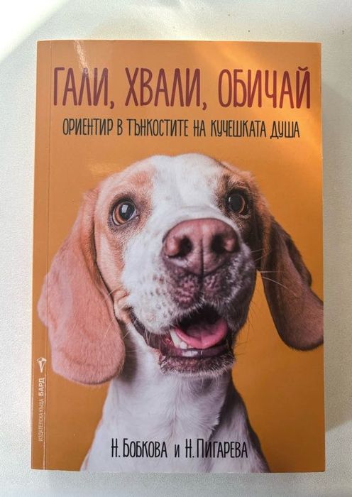 Гали, хвали, обичай 15лв