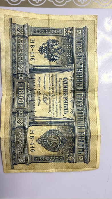 Одинь рубль 1898 года