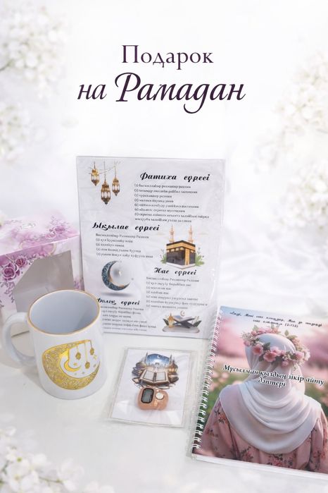 Подарочные боксы Рамадан  8 марта