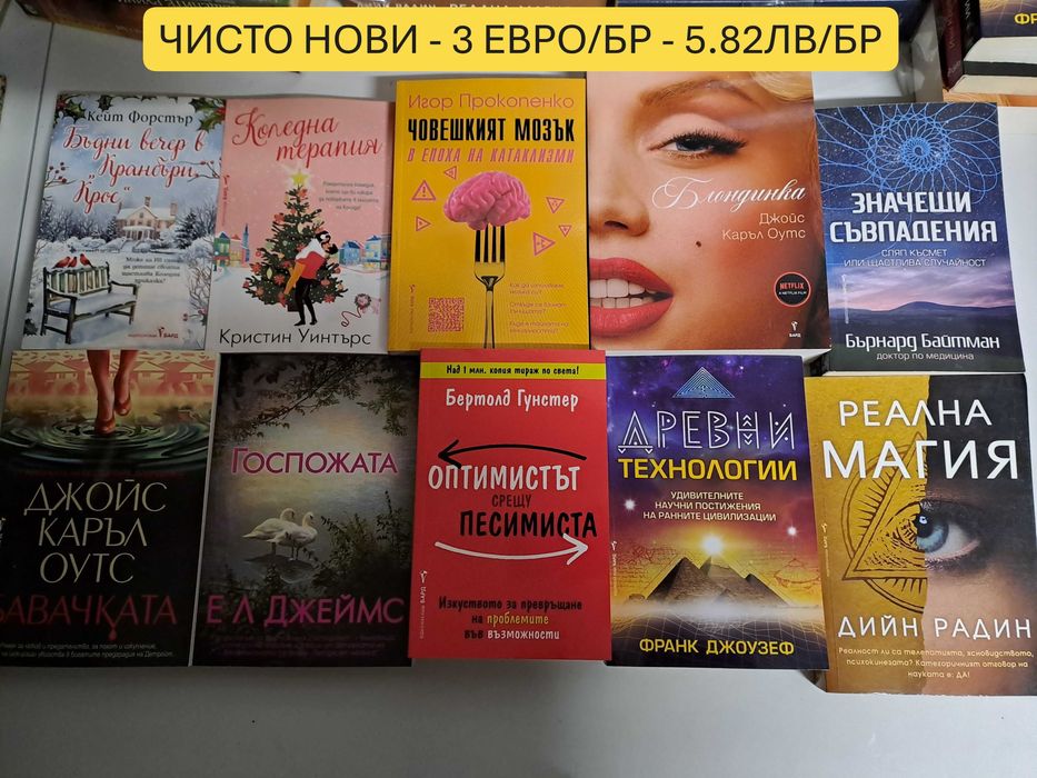 Чисто нови книги! От 3 до 7 евро