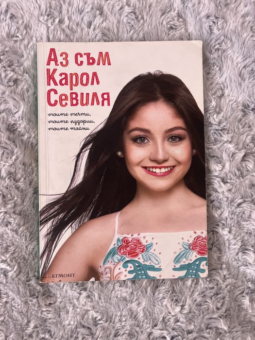 Аз съм Карол Севиля