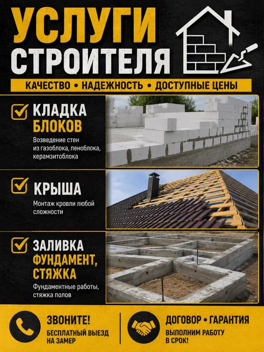 Услуги строителя