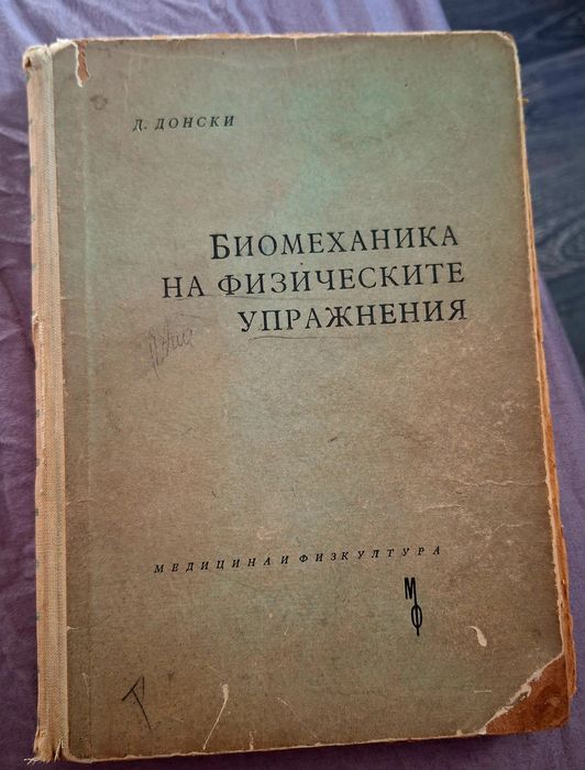 Биомеханика на физическите упражнения – Л. Донски (старо издание)