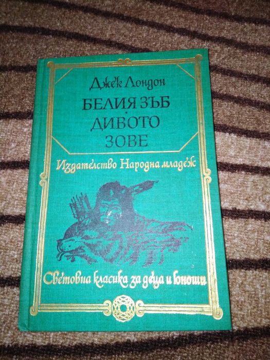 Белият зъб, Дивото зове - Джек Лондон Световна класика за деца и юноши
