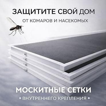 Москитные сетки от комаров и насекомых.