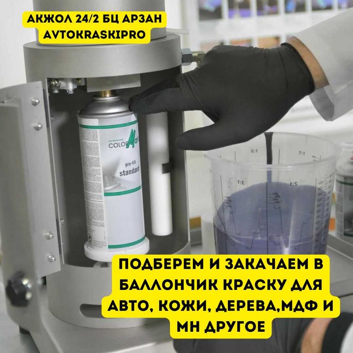 Краска для авто, кожи и пластика. Подбор по вашему образцу.