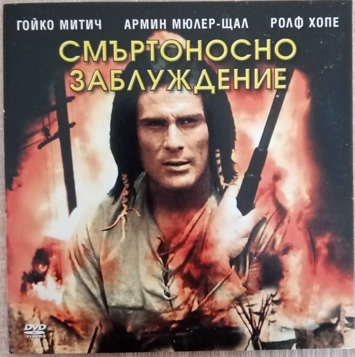 Филми на DVD с Гойко Митич