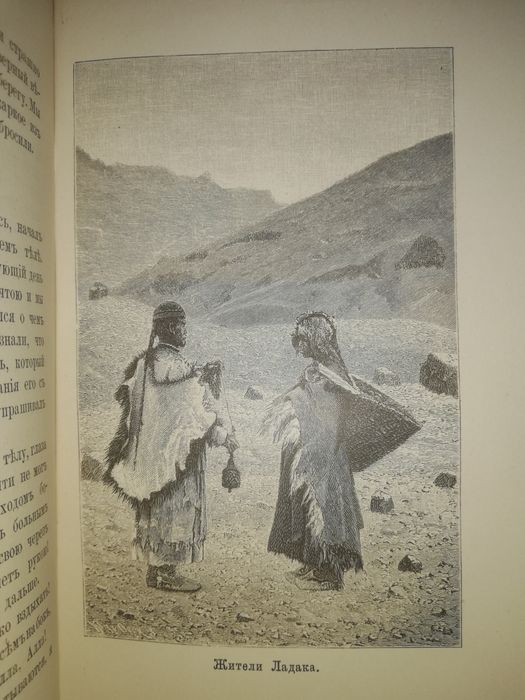 Верещагины "Очерк Путешествия в Гималайи" 1884г. в 2 томах.
