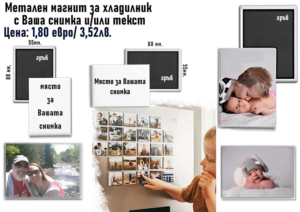 Малки персонализирани подаръци с Ваша снимка-по наша или Ваша идея
