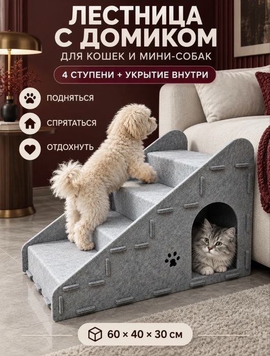 Лестница домик для кошек и собак из плотного фетра