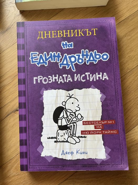 Дневникът на Един Дръньо от Джеф Кени