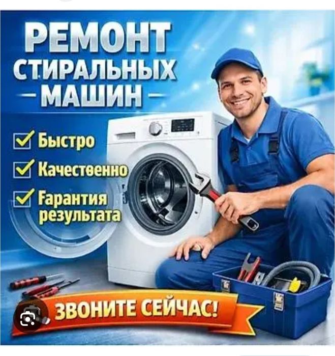 Ремонт стиральных машин