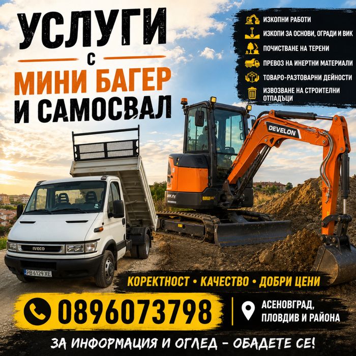 „Услуги с мини багер и 3-странен самосвал“