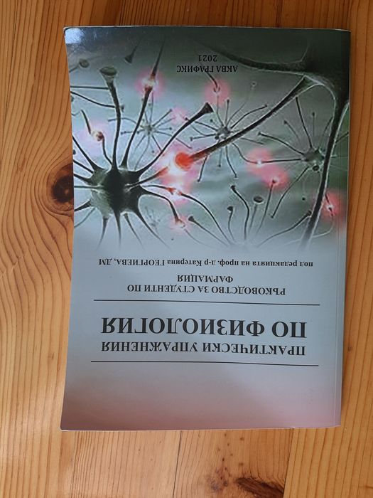 Практически упражнения по физиология