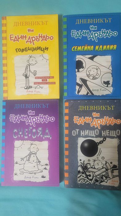 Дневникът на един дръндьо