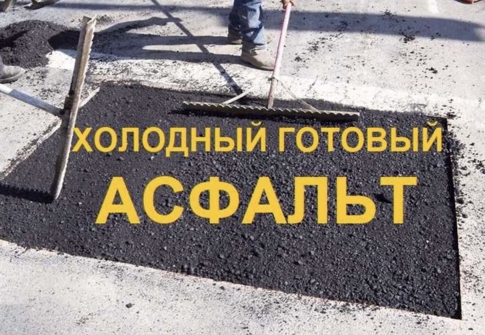 Холодный асфальт в мешках 25 кг