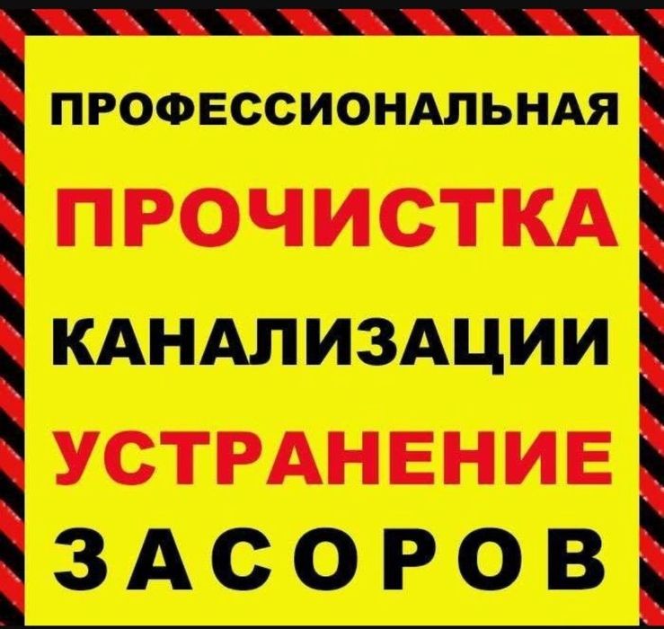 Прочистка,чистка, устранение засоров, сантехник 24/7