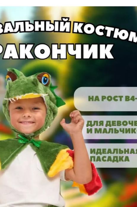 Продам детский костюм для мальчиков и девочек Дракоша