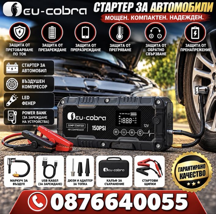 Мултифункционален джъмп стартер  4 в 1