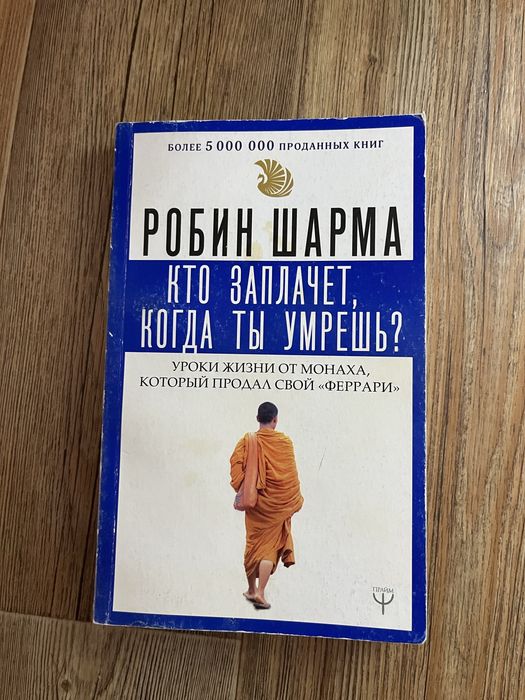 Продам книгу Шарма
