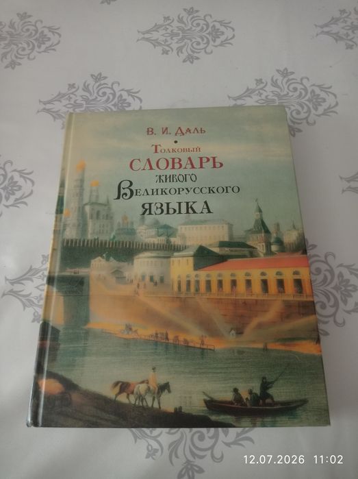 Словарь В.И.Даль