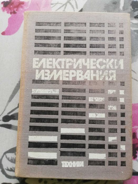Електрически измервания -Учебник за технически ВУЗ
