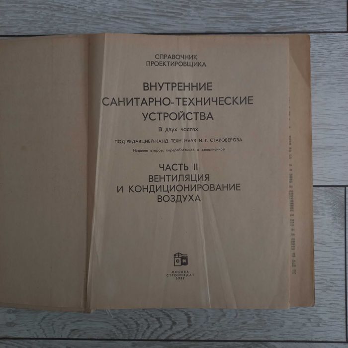 Справочник проектировщика. Вентиляция и кондиционирование воздуха.