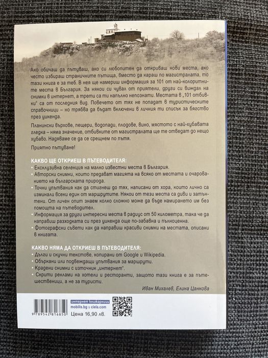 Книга 101 Отбивки в България