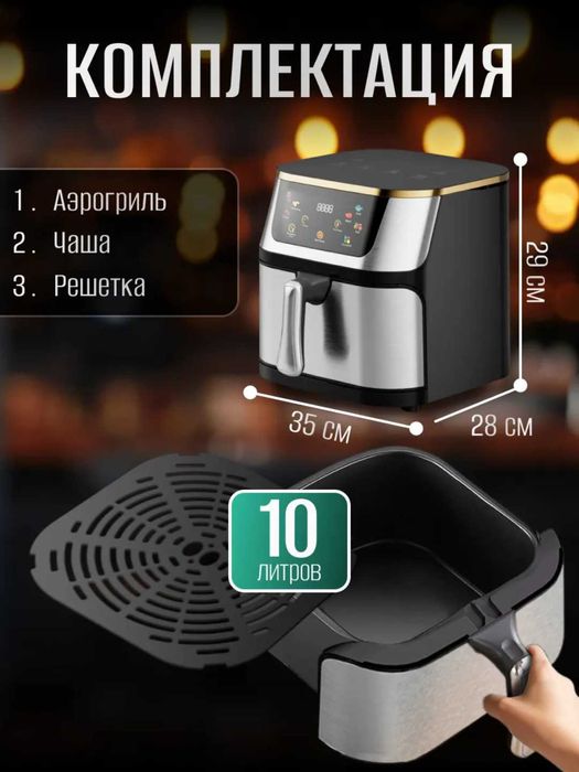 Аэрогриль электрический на 10 литров
