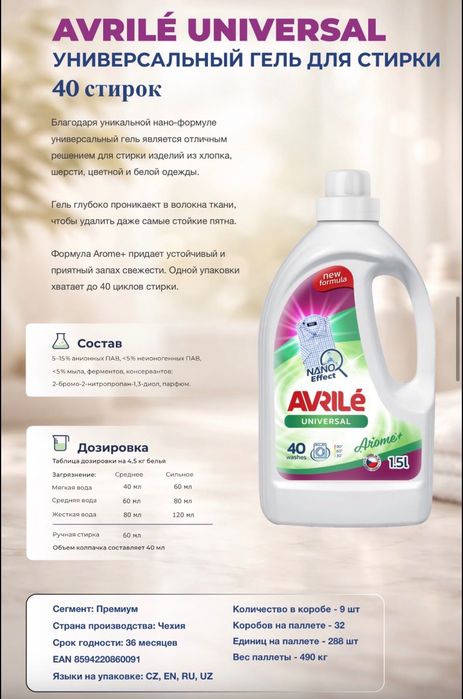 Avrile Гель для стирки из Чехии