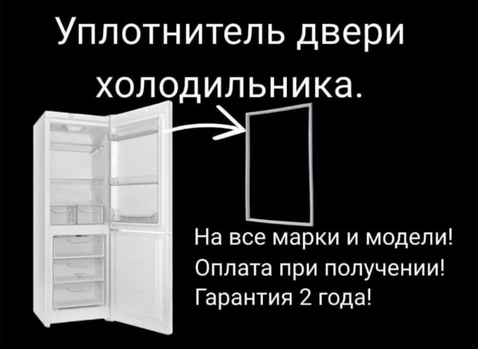 Уплотнитель двери Холодильника Индезит