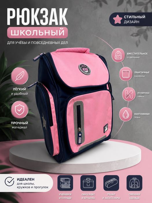 Школьные рюкзаки