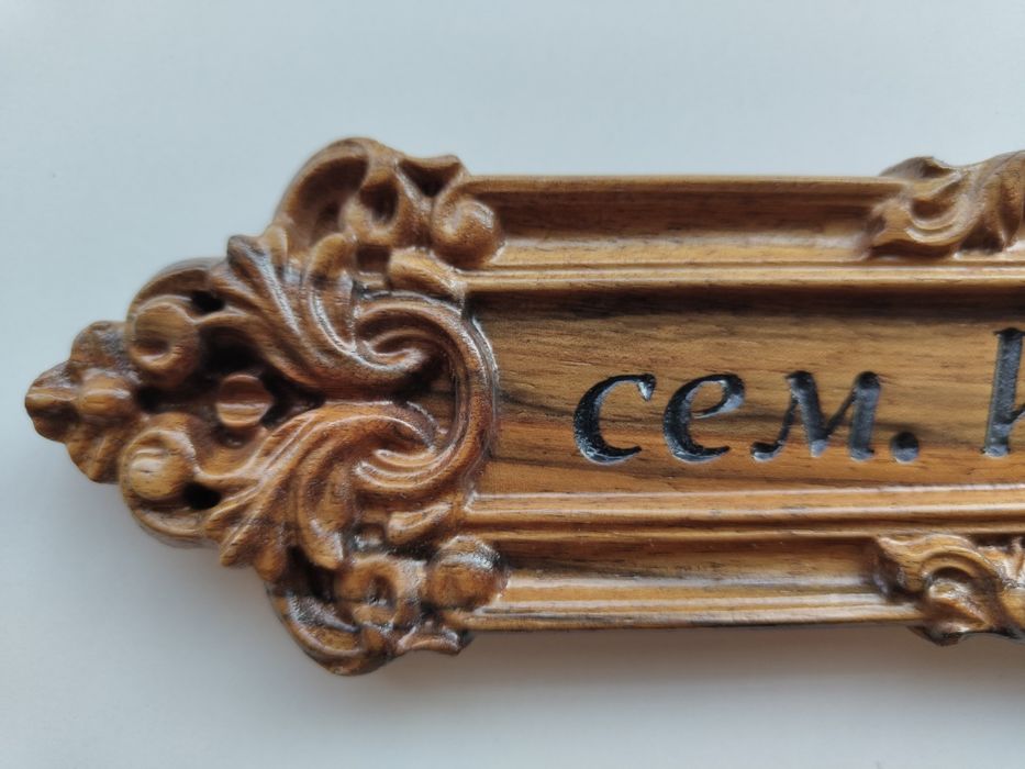 Дървена табелка сем. Иванови с дърворезба.